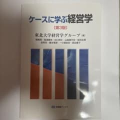 ケースに学ぶ経営学〔第3版〕のサムネイル