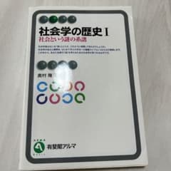 社会学の歴史Ⅰ 社会という謎の系譜のサムネイル