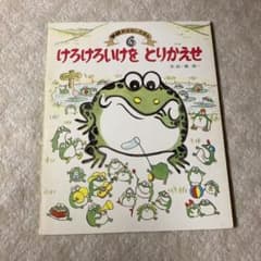絵本　桐隆一　けろけろいけをとりかえせのサムネイル