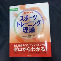 増補改訂版 基礎から学ぶスポーツトレーニング理論 心と身体のコンディショニング…のサムネイル
