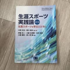 生涯スポーツ実践論 第5版のサムネイル