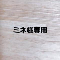 ミネ様専用のサムネイル
