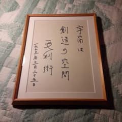 宇宙飛行士　毛利衛さん　サイン色紙 m88741451985_1.jpg?1706960299