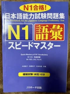 日本語能力試験問題集N1語彙スピードマスターのサムネイル