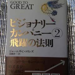 経済書）ビジョナリーカンパニー２のサムネイル