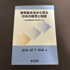 教育基本法から見る日本の教育と制度 改正教育基本法で何が変わるかのサムネイル
