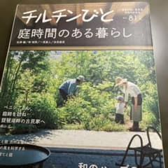 チルチンびと 季刊81秋 庭時間のある暮らしのサムネイル