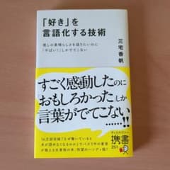 「好き」を言語化する技術のサムネイル
