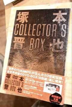 塚本晋也 COLLECTOR'S BOX - メルカリ