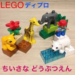 LEGO デュプロ✧*。 ちいさな どうぶつえん☺︎のサムネイル