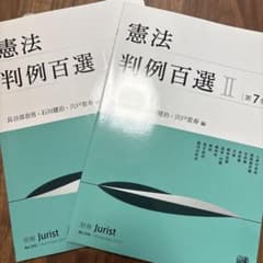 憲法判例百選Ⅰ 〔第7版〕　2つセットのサムネイル