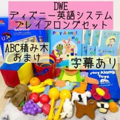 DWE ディズニー英語システム プレイアロングセット 積み木おまけ 90