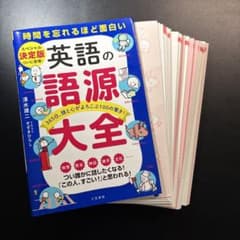 【裁断済み】英語の語源大全 : 時間を忘れるほど面白いのサムネイル