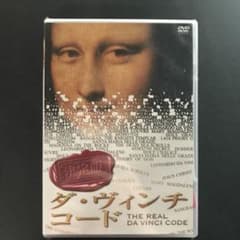 決定版　ダ・ヴィンチ・コード　DVDのサムネイル