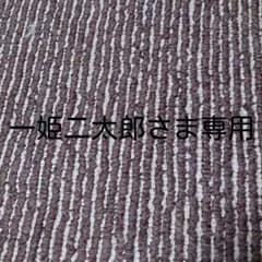 一姫二太郎さま専用ですヽ(´ー`)ノのサムネイル