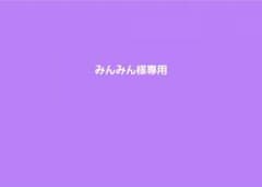 みんみん様専用のサムネイル