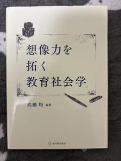 想像力を拓く教育社会学のサムネイル