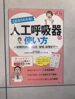 これならわかる!人工呼吸器の使い方のサムネイル