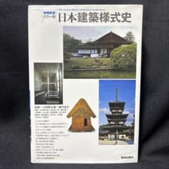 日本建築様式史 : カラー版のサムネイル