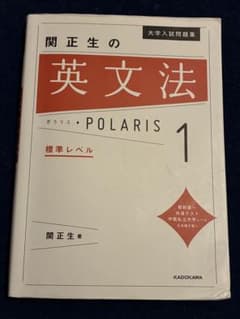 関正生の英文法 POLARIS 1のサムネイル