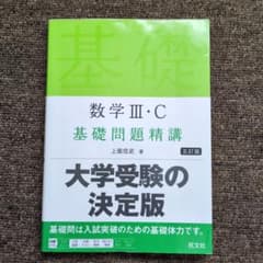 数学 III・C 基礎問題精講 大学受験の決定版のサムネイル