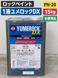 ロックペイント 1液ユメロックDX PN-20 15kg 現場余り 未使用品のサムネイル