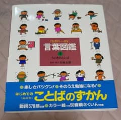 言葉図鑑 : ことばがいっぱい 1 (うごきのことば)のサムネイル