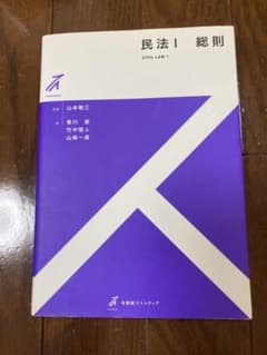 民法I 総則 山本啓三 有斐閣のサムネイル