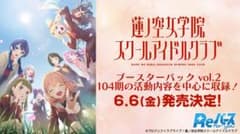ラブライブ！蓮ノ空女学院スクールアイドルクラブ vol.2 BOX販売