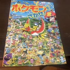 ポケモンをさがせ！金・銀 コミュニティー絵本のサムネイル