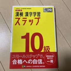 漢検 10級 漢字学習ステップのサムネイル