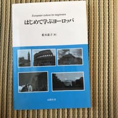 はじめて学ぶヨーロッパのサムネイル