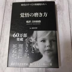 覚悟の磨き方 超訳 吉田松陰のサムネイル