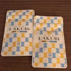 ラクビ LAKUBI 2袋のサムネイル