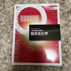 臨床生化学 人体の構造と機能 2のサムネイル