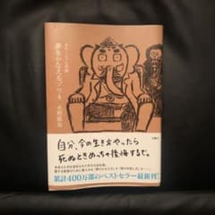 夢をかなえるゾウ 4 ガネーシャと死神のサムネイル