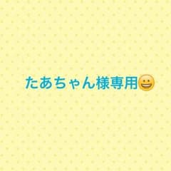 たあちゃん様専用のサムネイル