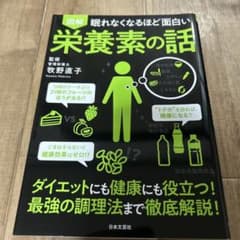 図解 眠れなくなるほど面白い 栄養素の話 牧野直子のサムネイル