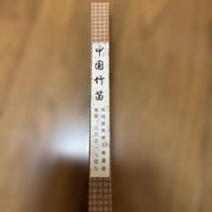 中国竹笛 杭州餘杭蘇東樂器廠 専用箱入りのサムネイル