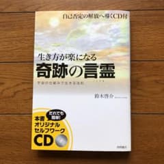 生き方が楽になる奇跡の言霊 自己否定の解放へ導くCD付 宇宙の仕組みで生きる法則のサムネイル