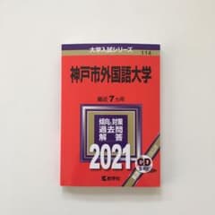 神戸市外国語大学 赤本のサムネイル