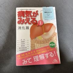 病気がみえる vol.1のサムネイル