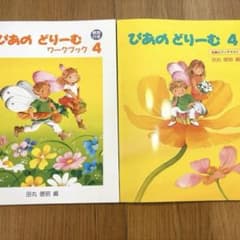 ぴあのドリーム4 ワークブックセットのサムネイル