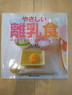 やさしい離乳食 : はじめて出あうおかあさんの味のサムネイル