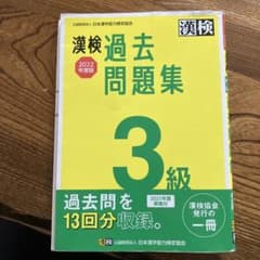 漢検 3級 過去問題集 2022年度版のサムネイル