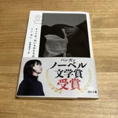 ハン・ガン すべての白いものたちののサムネイル