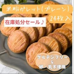 米粉ガレットプレーン(家庭用・24枚入)在庫処分セール♪のサムネイル