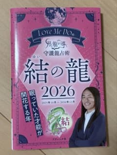 Love Me Doの月と龍が導く守護龍占術 結の龍 2026のサムネイル