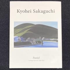 坂口恭平　カタログレゾネ 坂口恭平 カタログ レゾネ pastel パステル画 - メルカリ