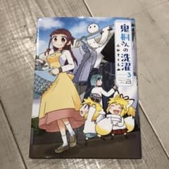 鬼桐さんの洗濯 3 竹書房のサムネイル